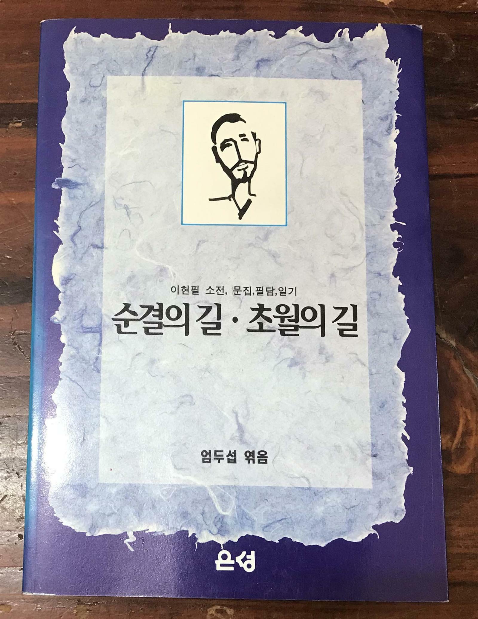 [중고] 순결의 길 초월의 길