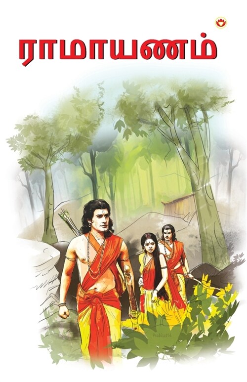 Ramayan in Tamil (ராமாயணம்) (Paperback)