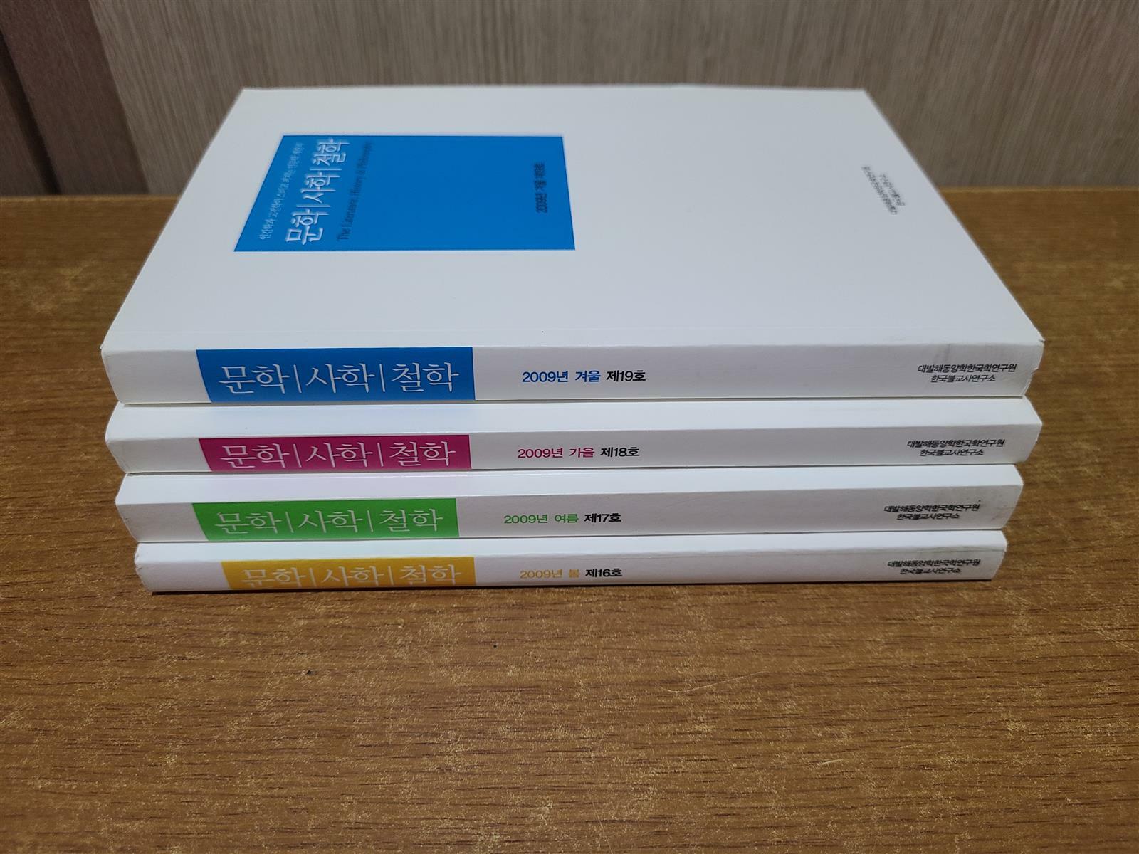 [중고] 문학 사학 철학 2009.봄.여름.가을.겨울 [전4권 세트]