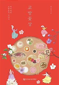 교방꽃상 : 박미영의 교방음식 이야기 표지이미지