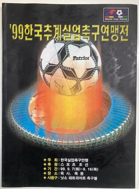 [중고]  99한국추계실업연맹전 (한국실업축구연맹 1999년)