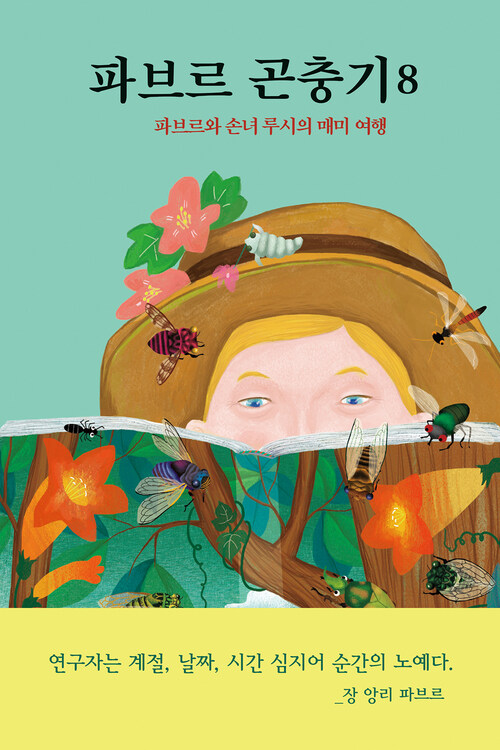 파브르 곤충기 8 커버