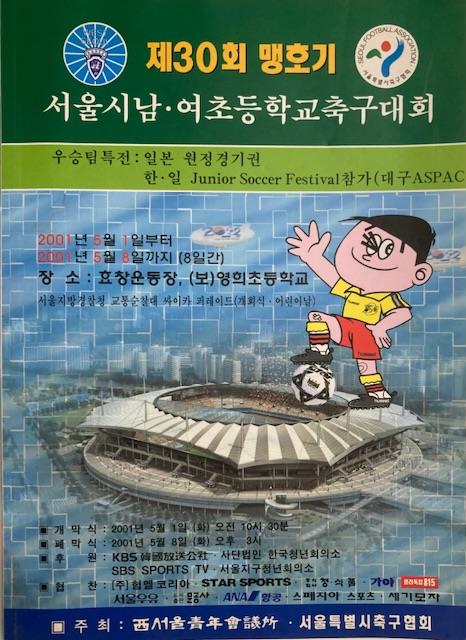 [중고] 제30회 맹호기 서울시남여초등학교 축구대회 (서서울청년회의소 서울특별시축구협회 2001년)