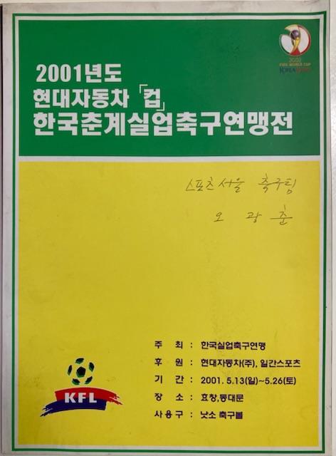 [중고] 2001년도 현대자동차 컵 한국춘계실업축구연맹전 (한국실업축구연맹 2001년)