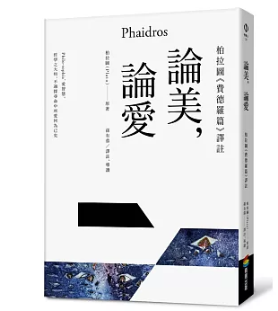 [중고] 論美，論愛：柏拉圖《費德羅篇》譯註 (paperback)