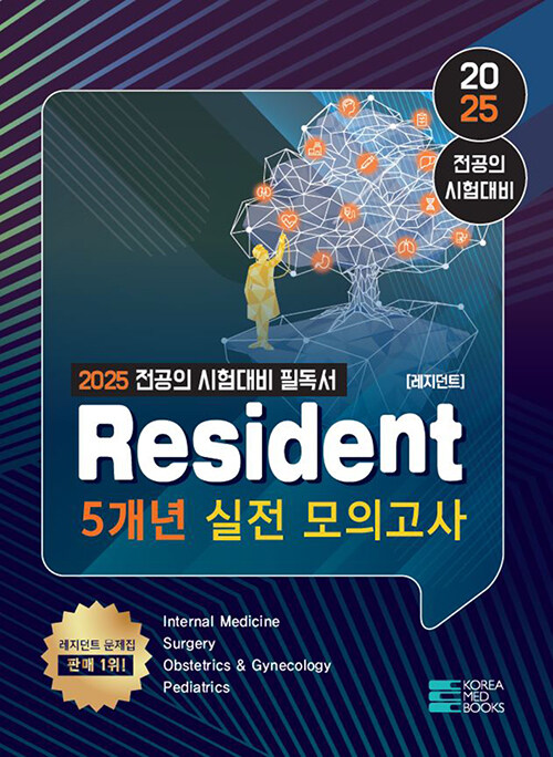 2025 Resident 5개년 실전모의고사