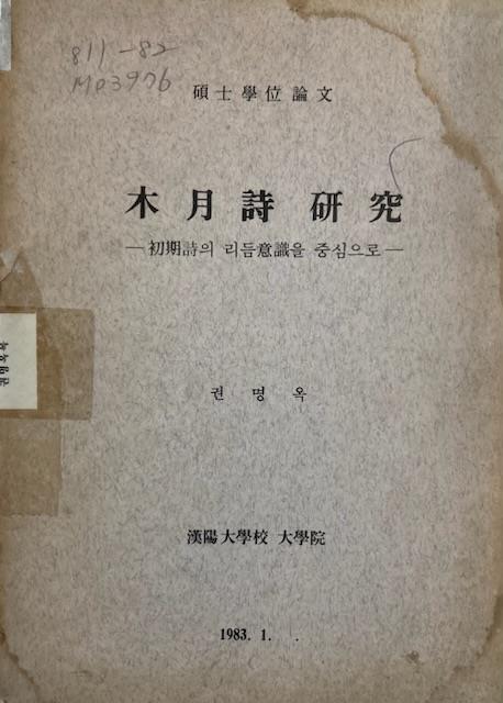 [중고]  권명옥 석사학위청구논문 -- 목월시 연구(木月詩硏究) (한양대학교 대학원 1983년)