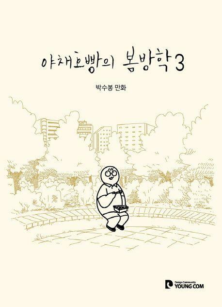 [중고] 야채호빵의 봄방학 1~3      - 박수봉 코믹 웹툰만화 -