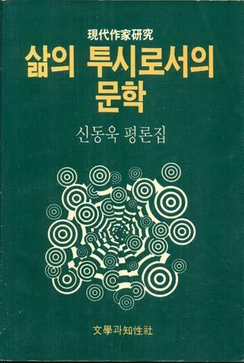 [중고] 삶의 투시로서의 문학 (신동욱 평론집)