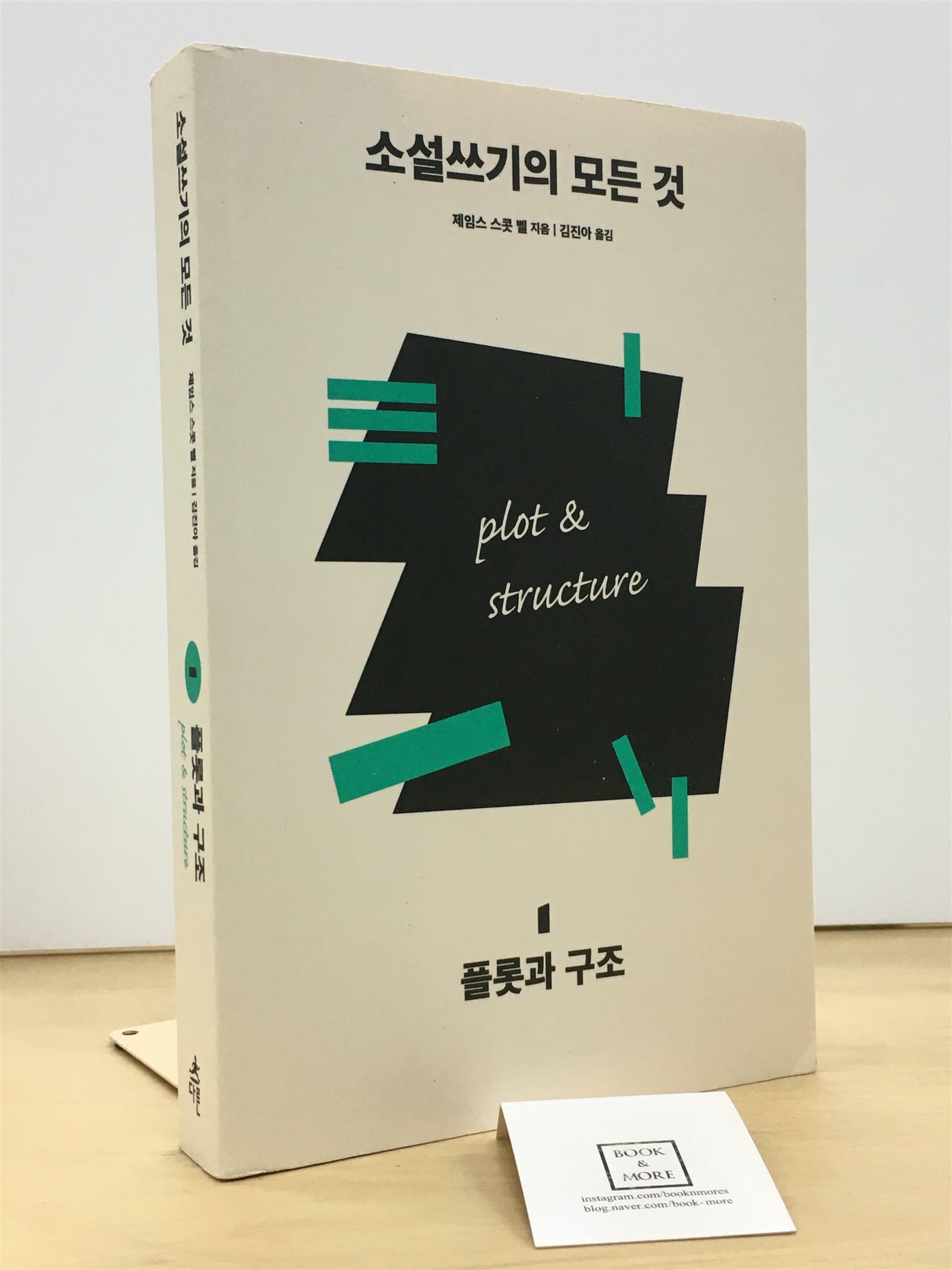 [중고] 소설쓰기의 모든 것 1 : 플롯과 구조