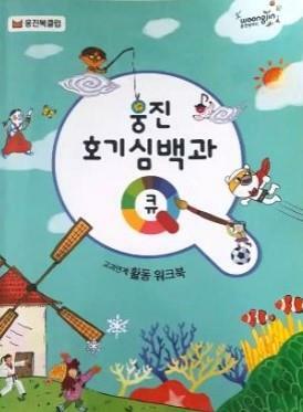 [중고] 웅진 호기심백과 큐 - 교과연계 활동 워크북 (전1권) / 웅진북클럽