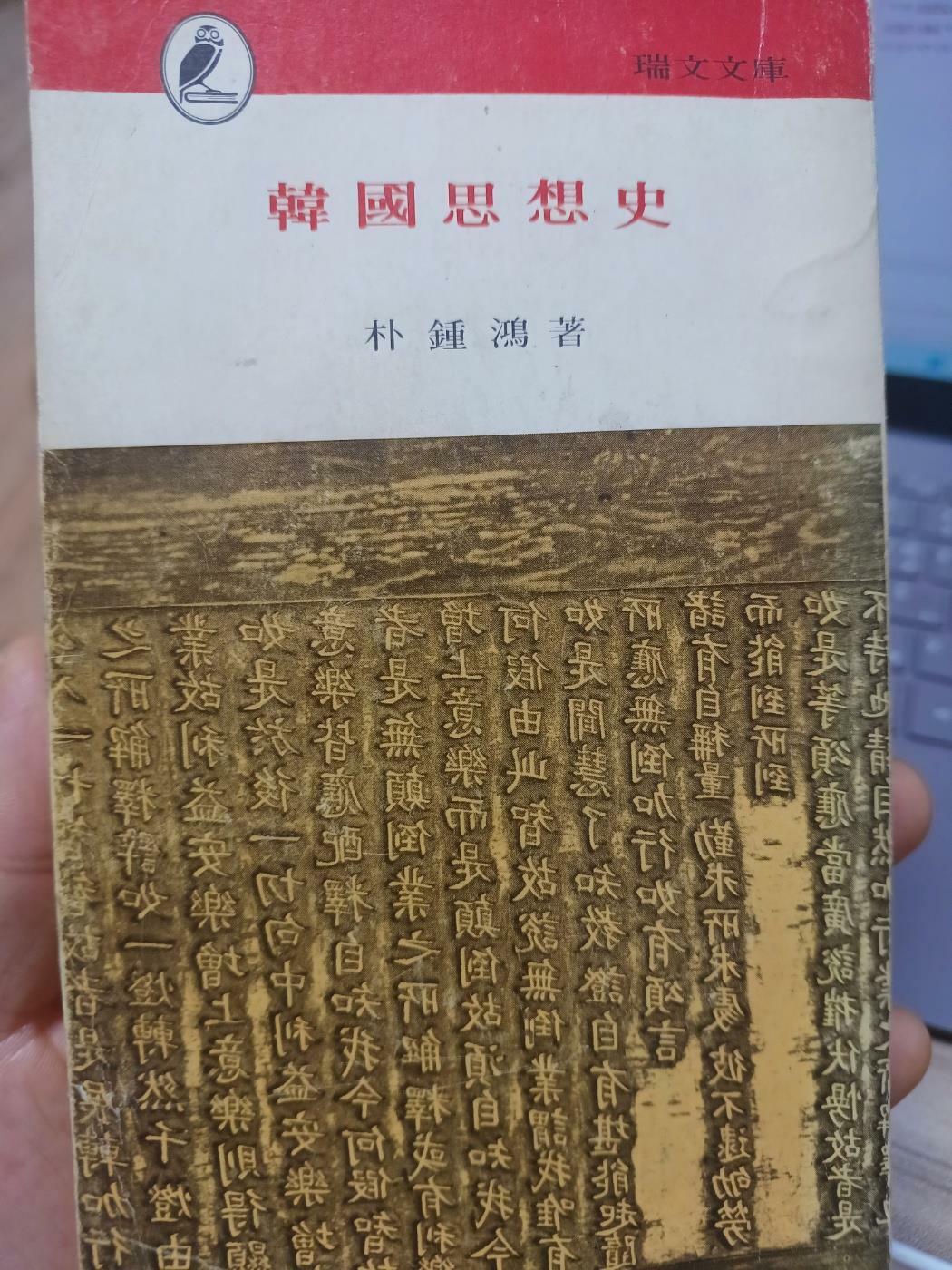 [중고] 한국사상사(서문문고 박종흥저.1972년 초판본)