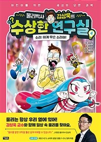 (물리박사 김상욱의) 수상한 연구실. 4, 소리 - 이게 무슨 소리야! 표지이미지