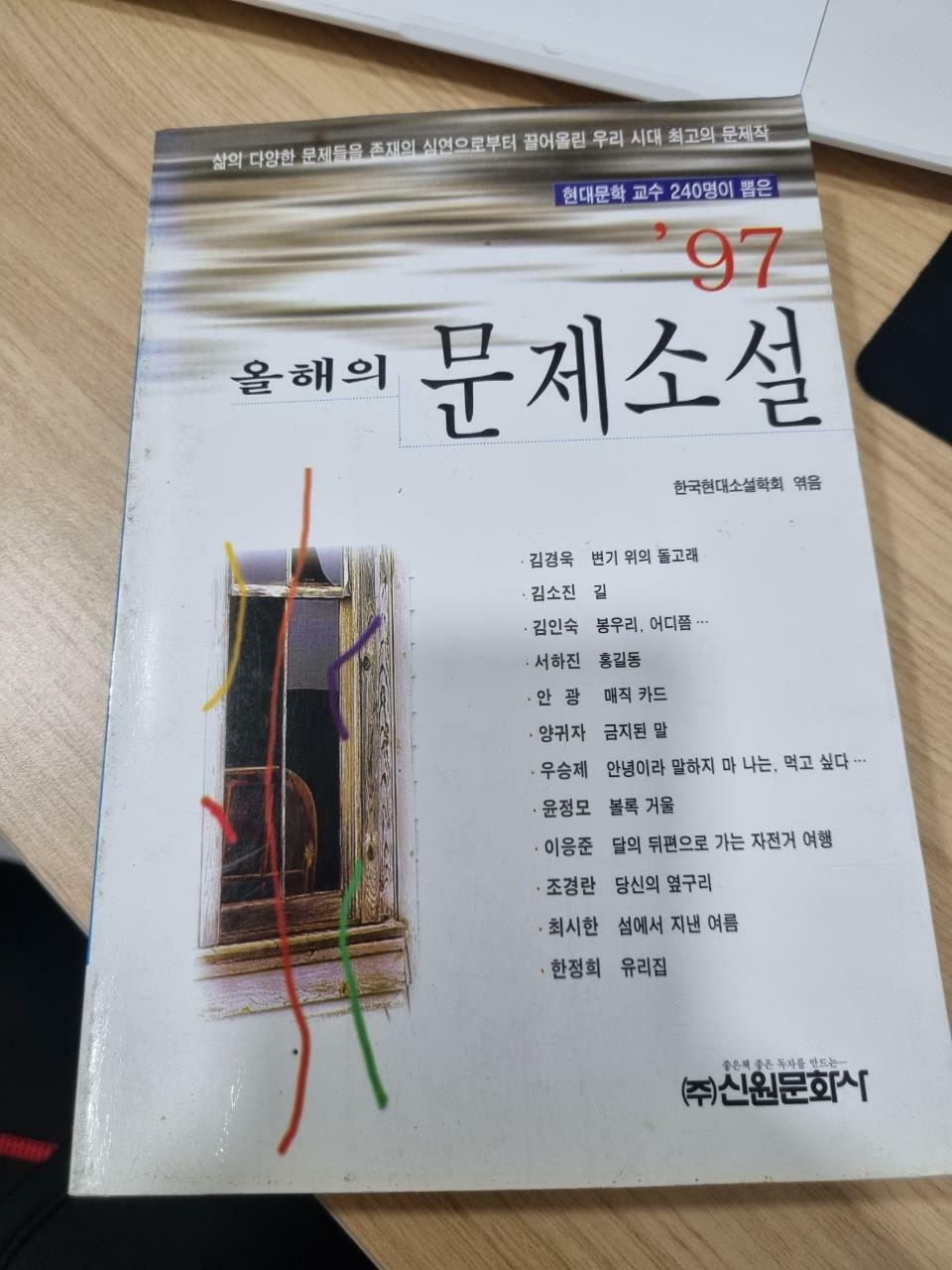 [중고] 97 올해의 문제 소설