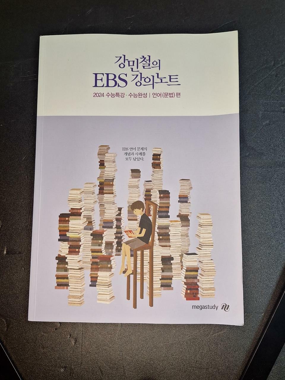 [중고] 2024 걍민철의 EBS 강의노트 수능특강.수능완성ㅣ언어(문법)편