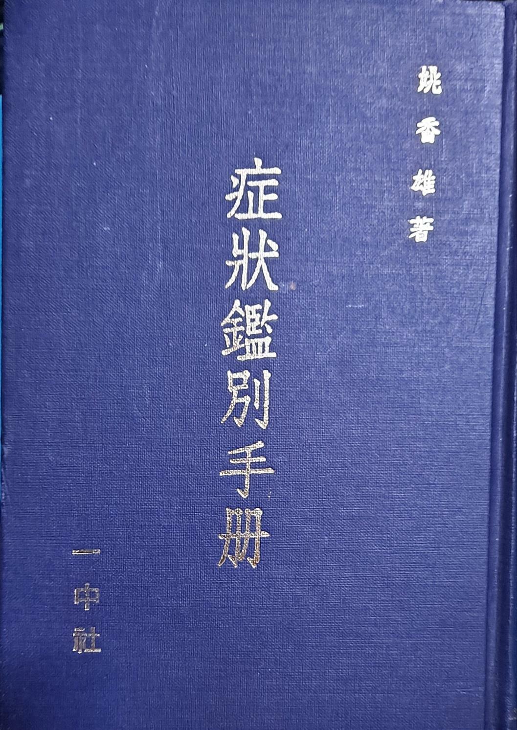 [중고] 증상감별수책(症狀鑑別手冊)-姚香雄 著/협화의약출판사