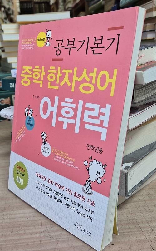 [중고] 공부 기본기 : 중학 한자성어 어휘력