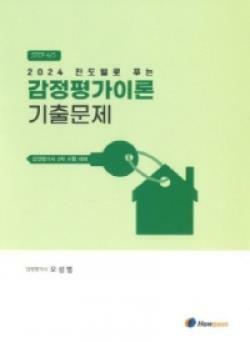 [중고] 2024 진도별로 푸는 감정평가이론 기출문제