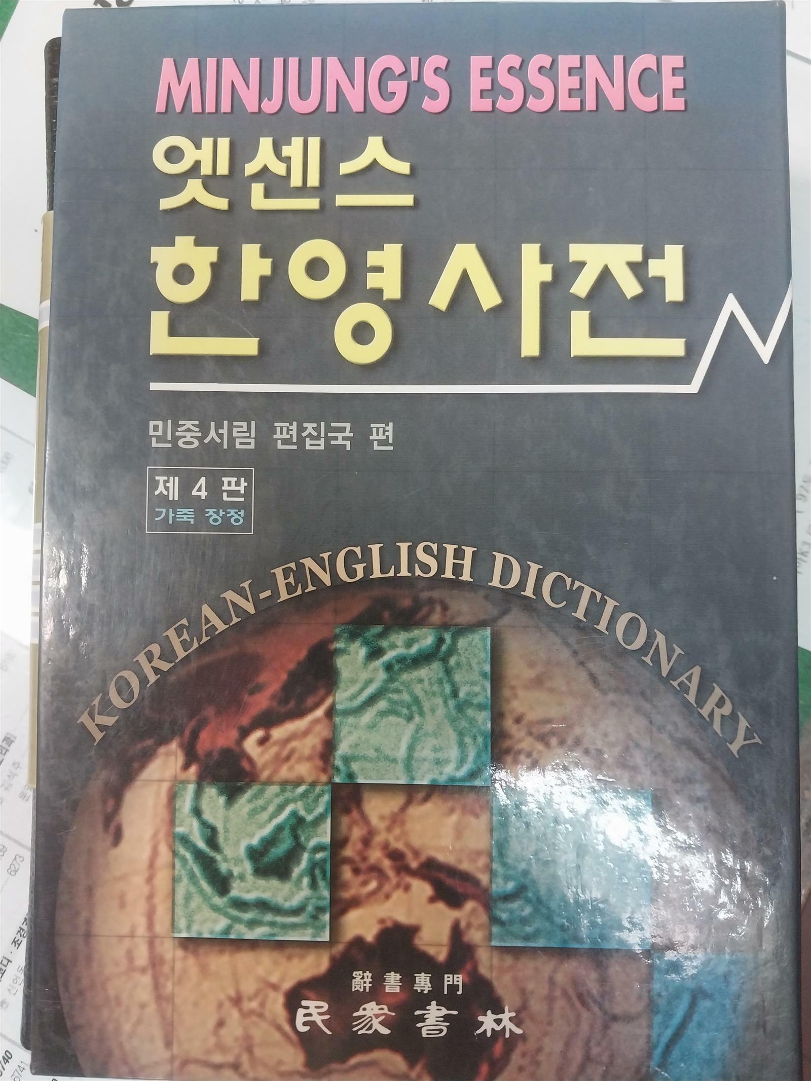 [중고] 엣센스 한영사전 (제4판 가죽장정) (2002년)