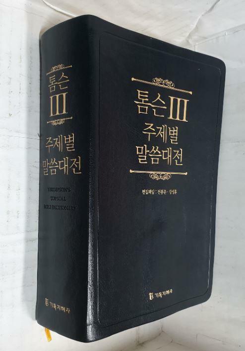 [중고] [브라운] 개역개정 톰슨3 주제별 말씀대전 - 대(大) 단본 색인