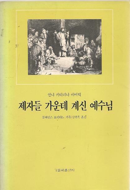 [중고] 제자들 가운데 계신 예수님 (1991년 초판)