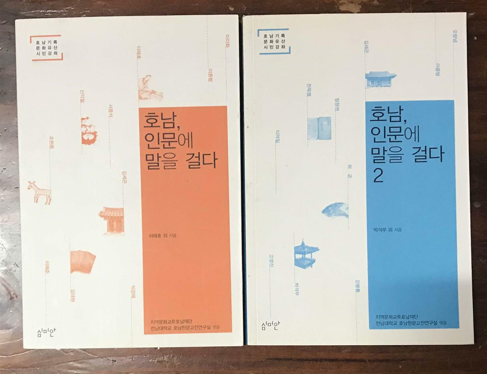 [중고] 호남, 인문에 말을 걸다 1,2