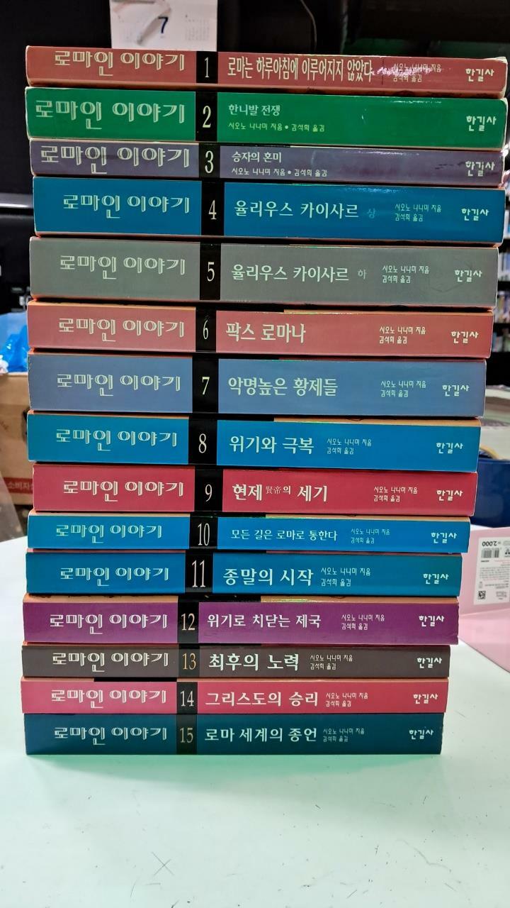 [중고] 로마인 이야기 세트 ( 전15권) -!!꼭 상품 설명 필독