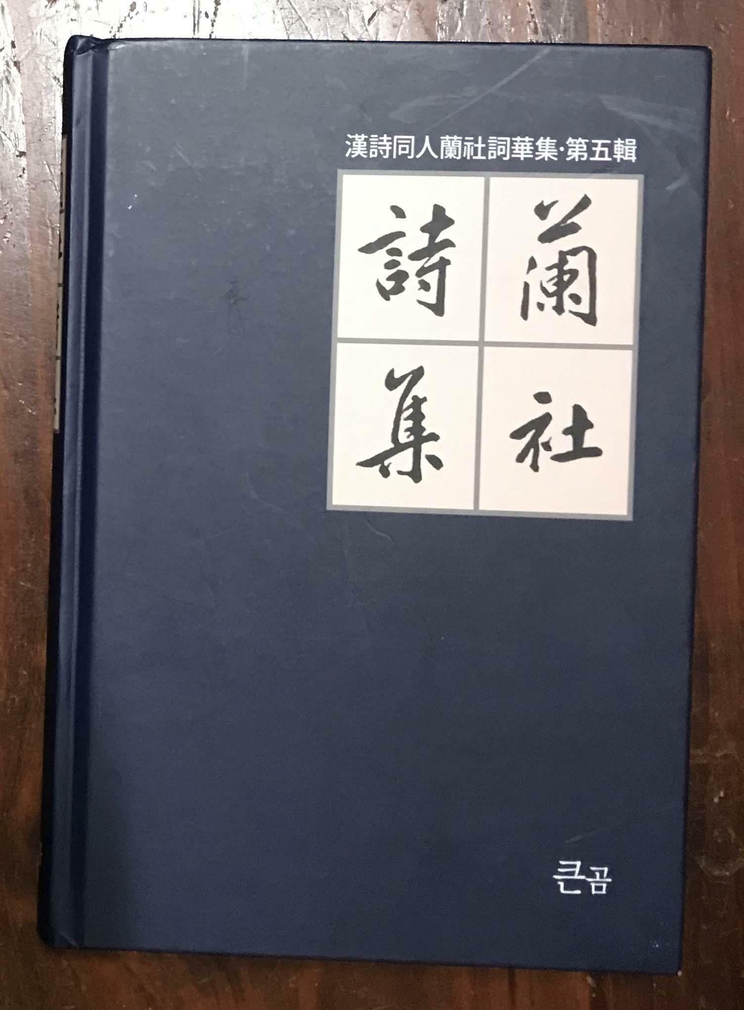 [중고] 난사시집 <한시동인난사사화집 제5집> 