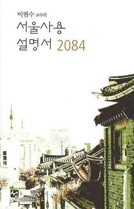 [중고] 이현수 교수의 서울사용 설명서 2084