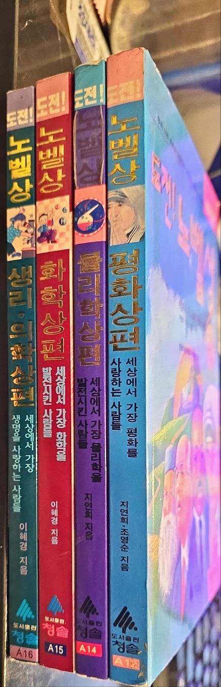 [중고] 도전 노벨상:평화상편 .물리학상.화학상.생리의학상(전4권) ㅣ 지연희 (지은이) | 청솔 | 1993년 12월