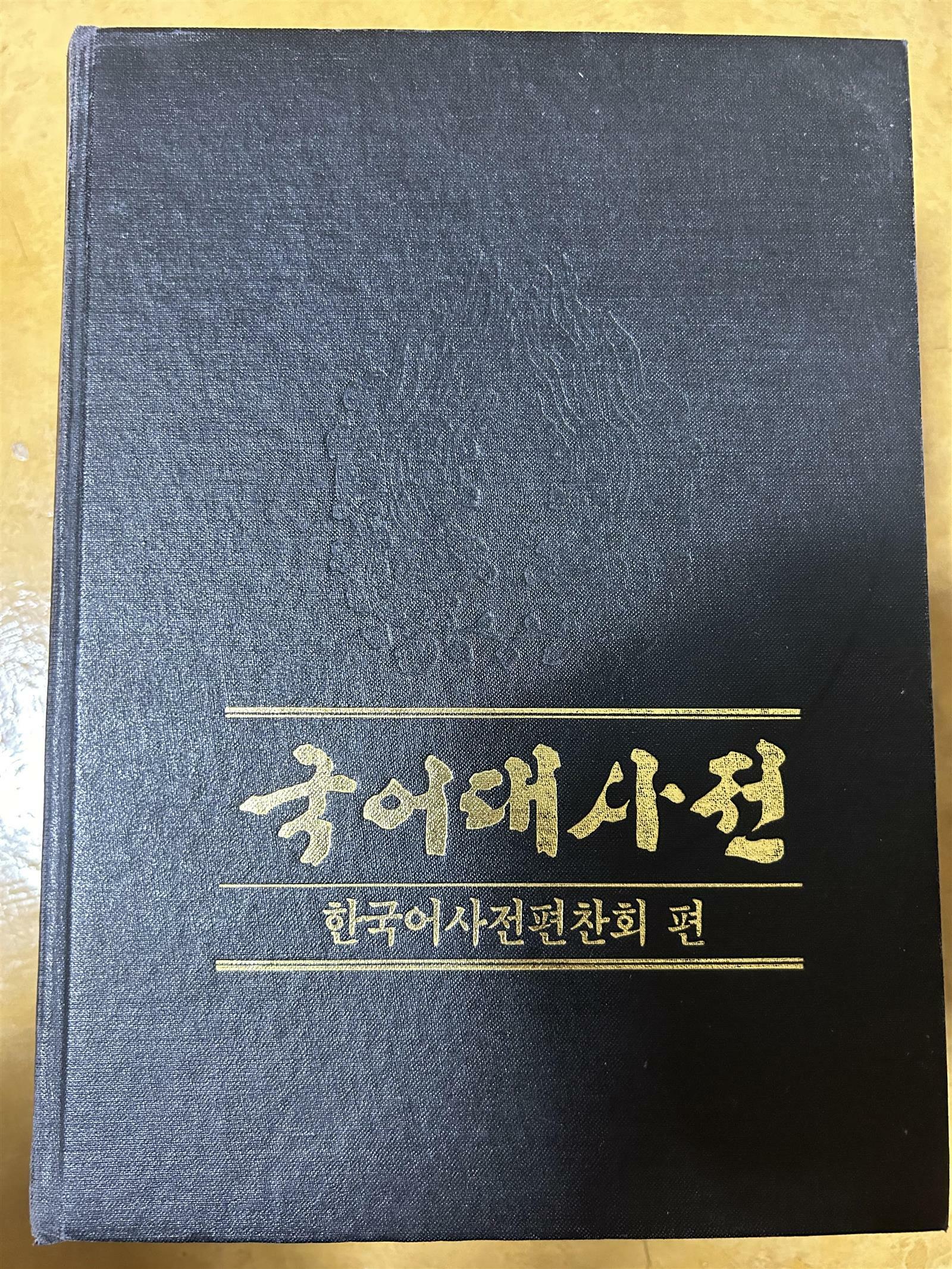 [중고] 귝어대사전