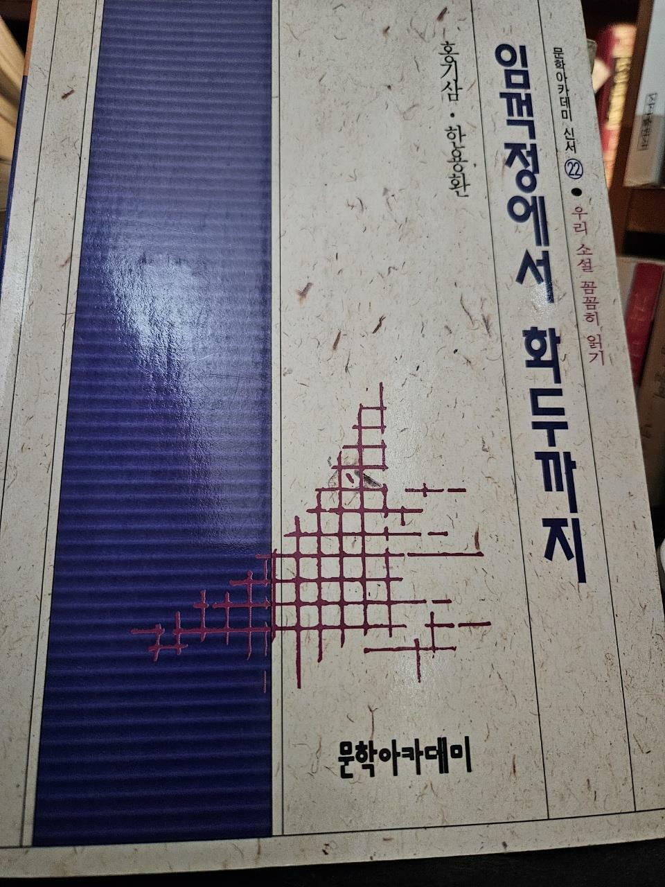 [중고] 임꺽정에서 화두까지