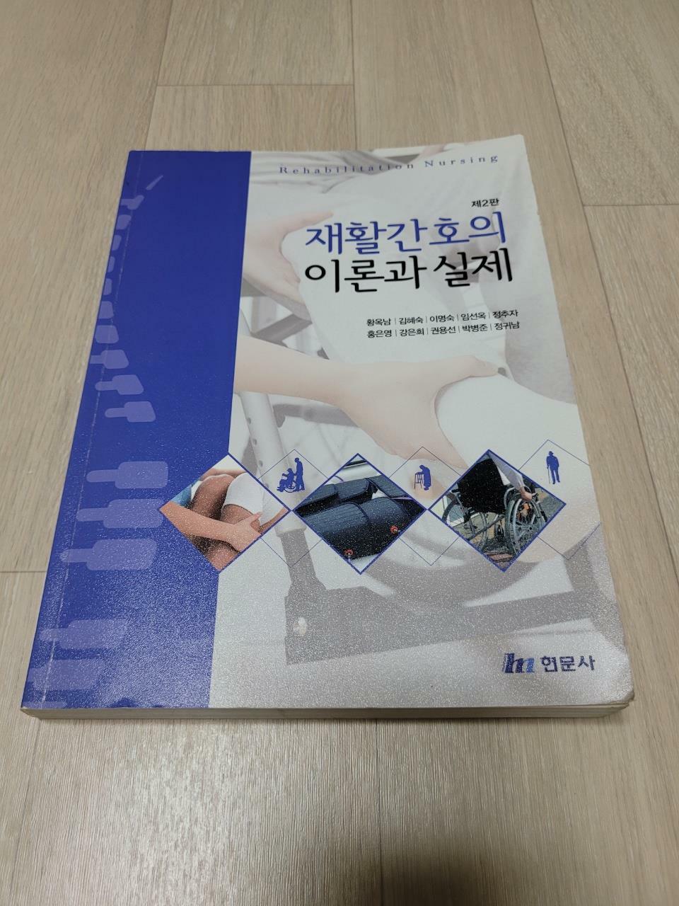 [중고] 재활간호의 이론과 실제