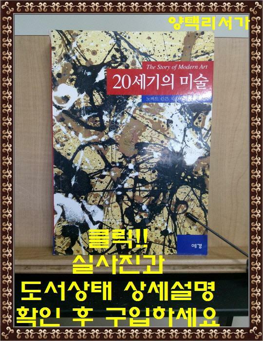 [중고] 20세기의 미술