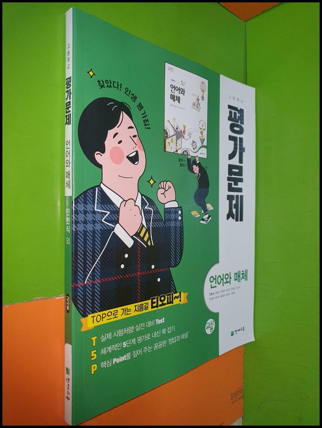 [중고] 고등학교 언어와 매체 평가문제 (2023년/민현식/천재교육/교.사.용)