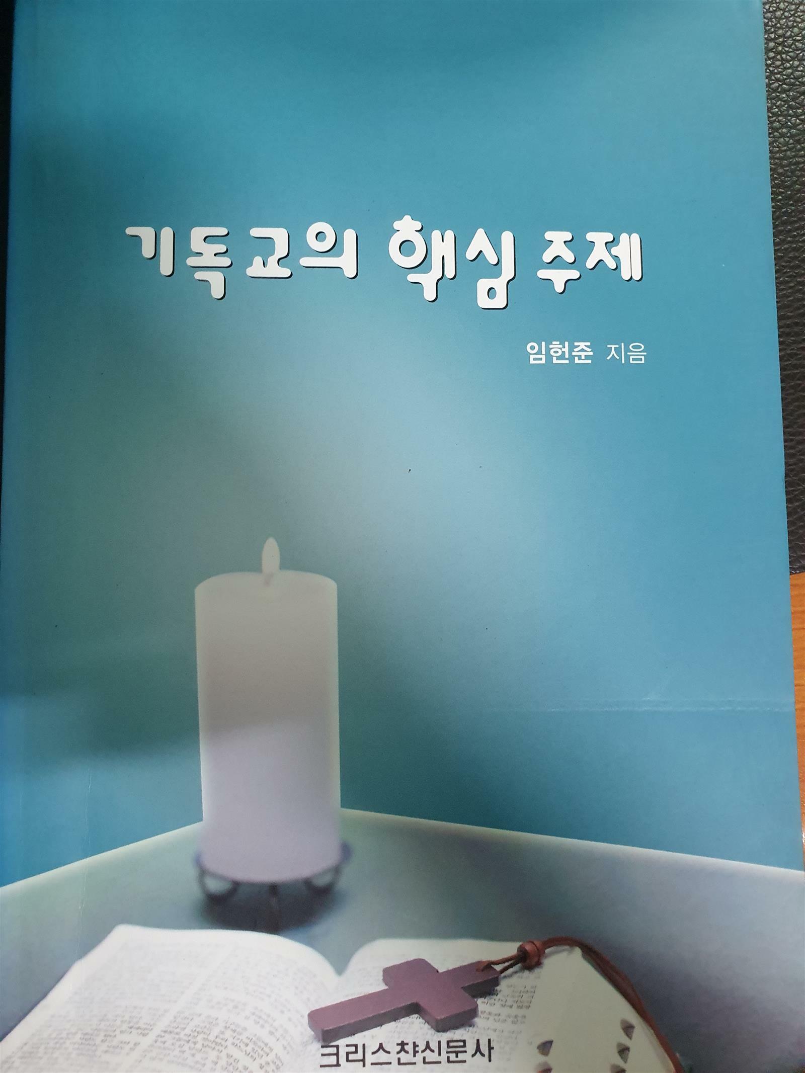 [중고] 기독교의 핵심 주제