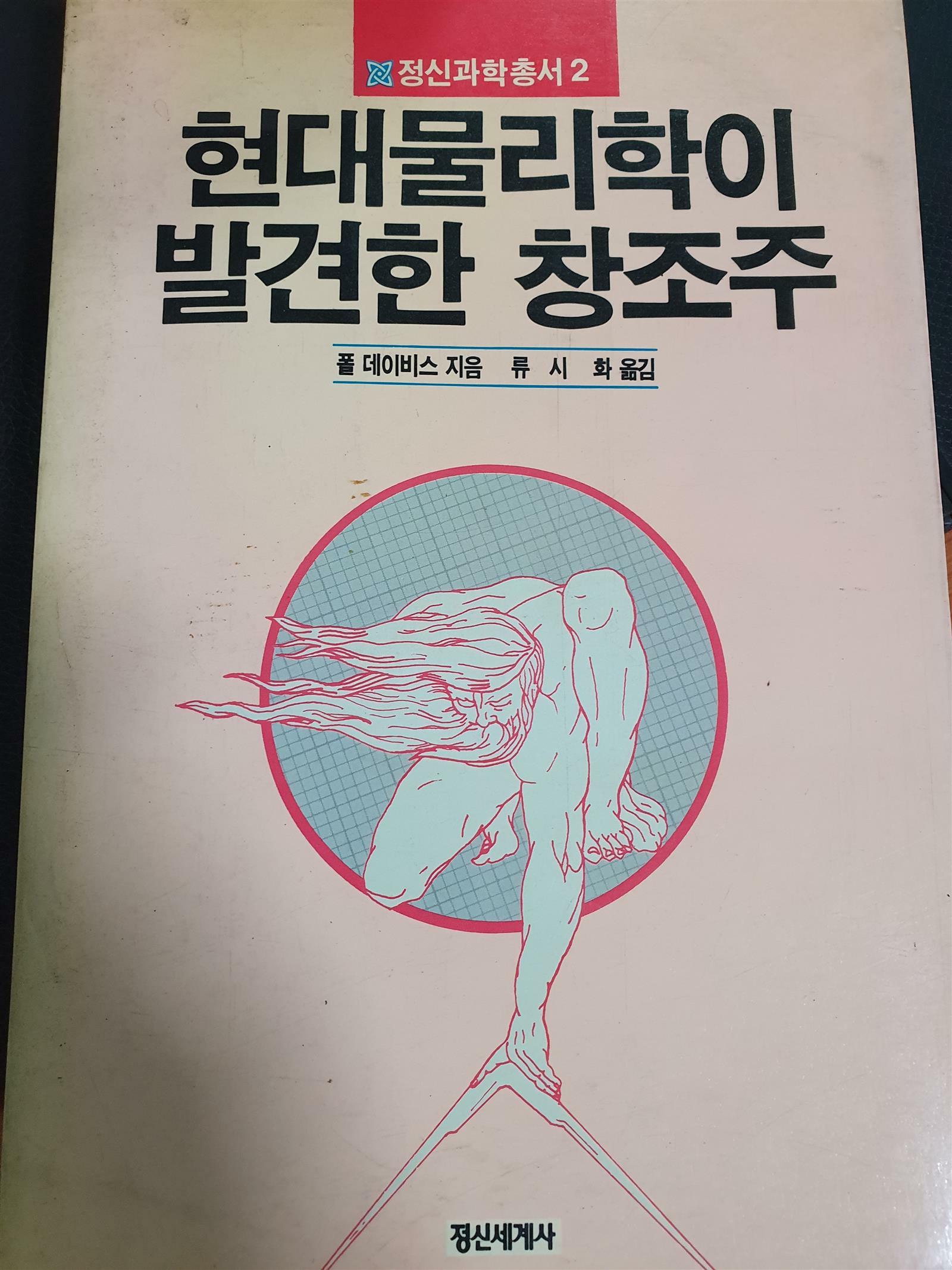 [중고] 현대물리학이 발견한 창조주