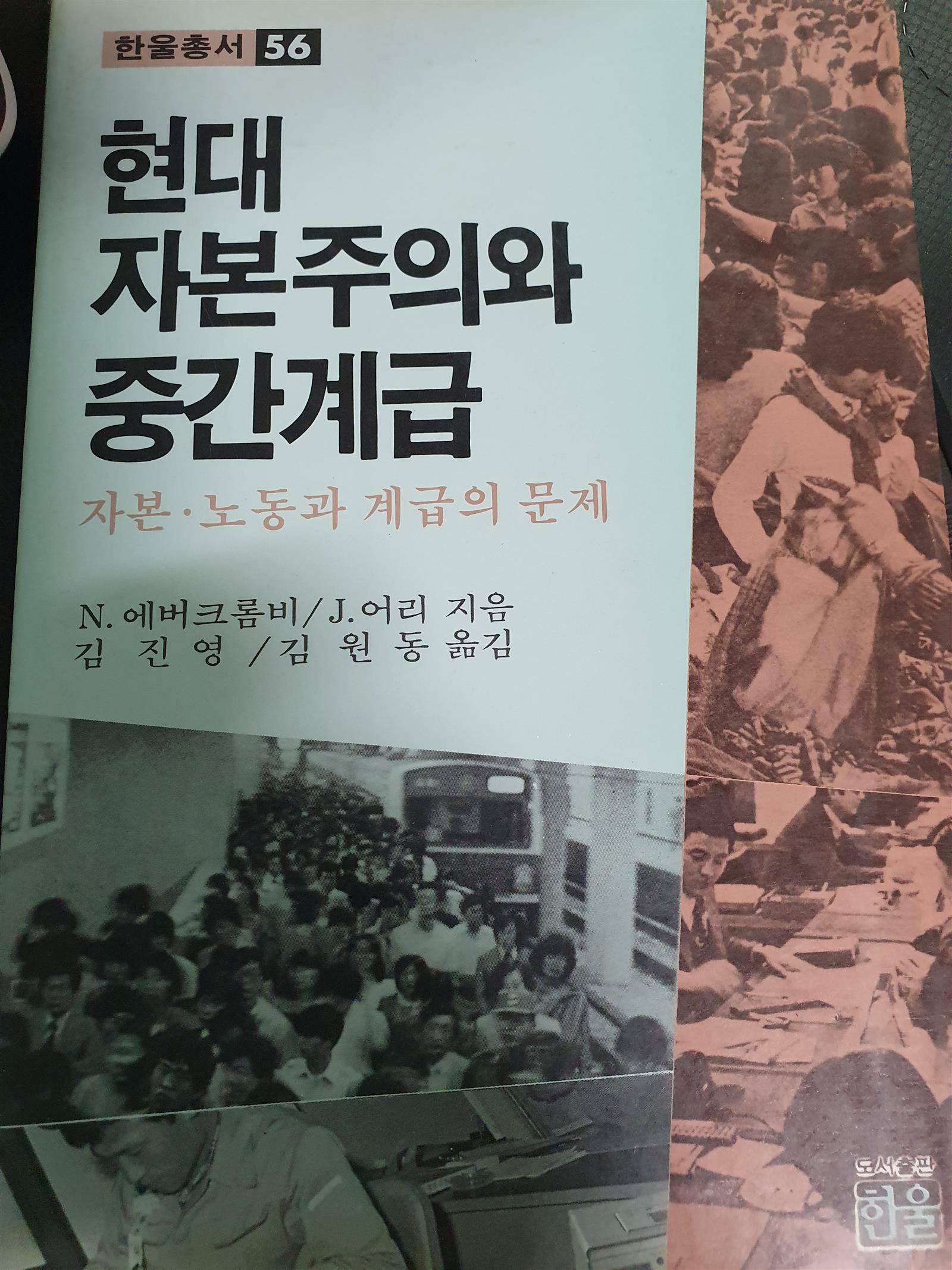 [중고] 현대 자본주의와 중간계급 (자본.노동과 계급의 문제) 