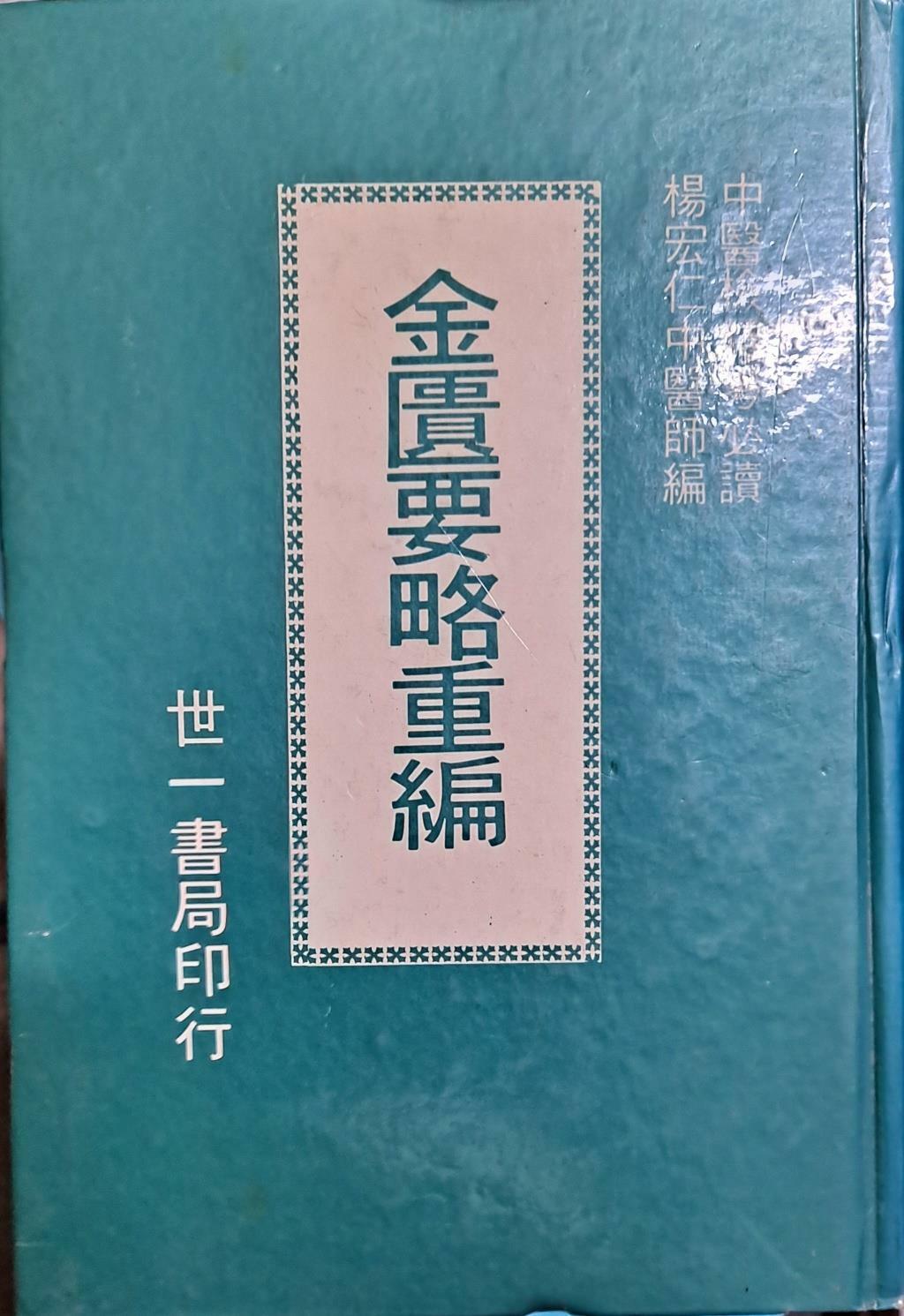 [중고] 금궤요략중편(金匱要略重編)/중문/세일서국