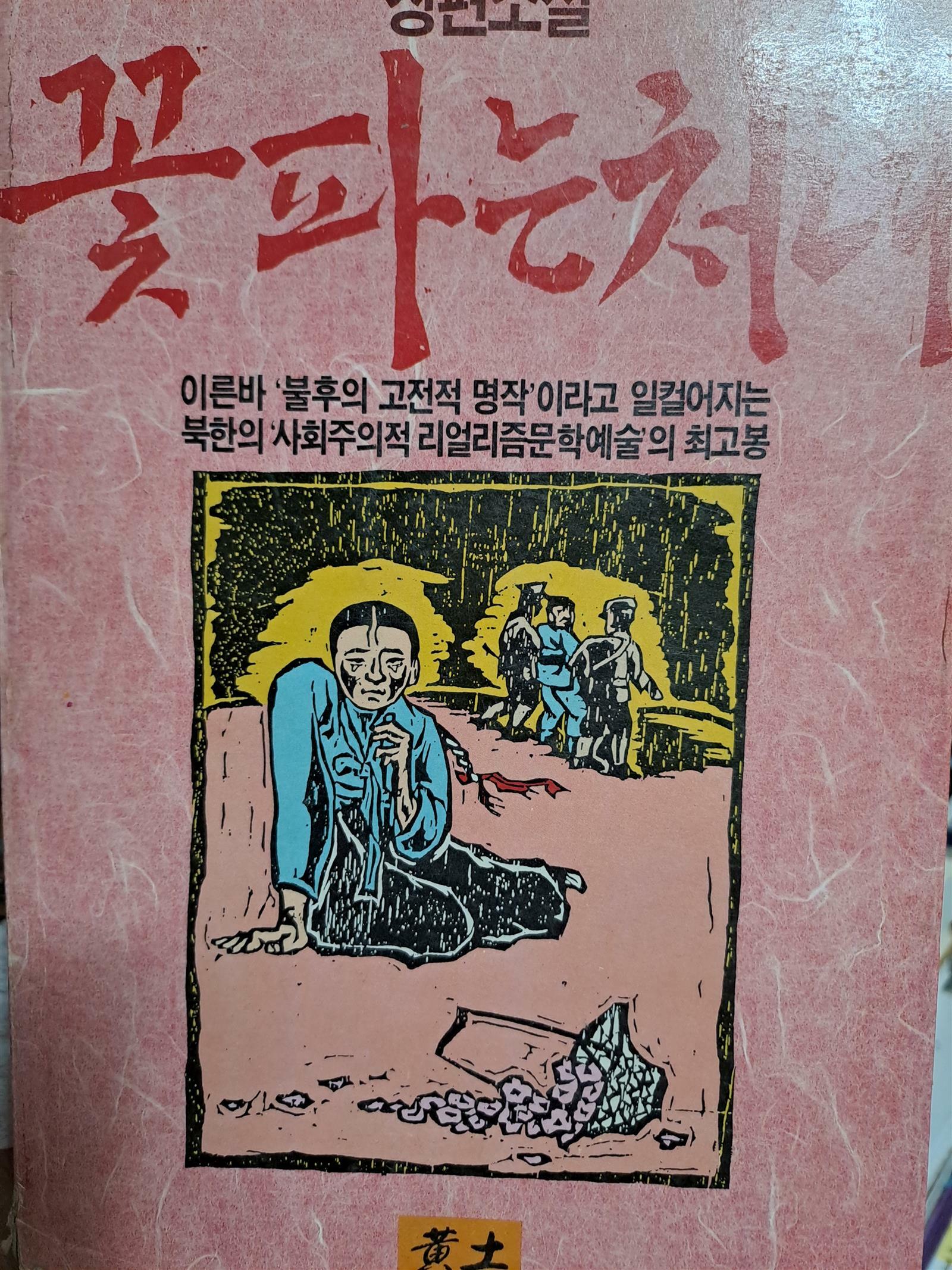 [중고] 꽃파는 처녀 - 북한의 문예 1/1989.1.10발행