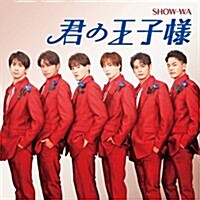 [수입] Show-Wa (쇼와) - 君の王子樣 (CD)