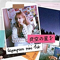 [수입] 경서 (Kyoungseo) - 夜空の星を (CD)