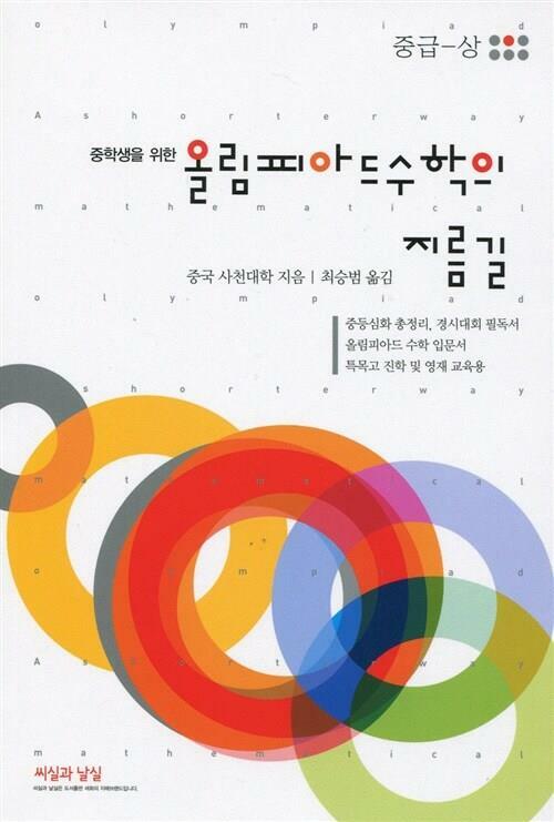 [중고] 올림피아드 수학의 지름길 중급 (상) | 중국사천대학 (지은이) 최승범 (옮긴이) | 씨실과날실 | 2020-01-30