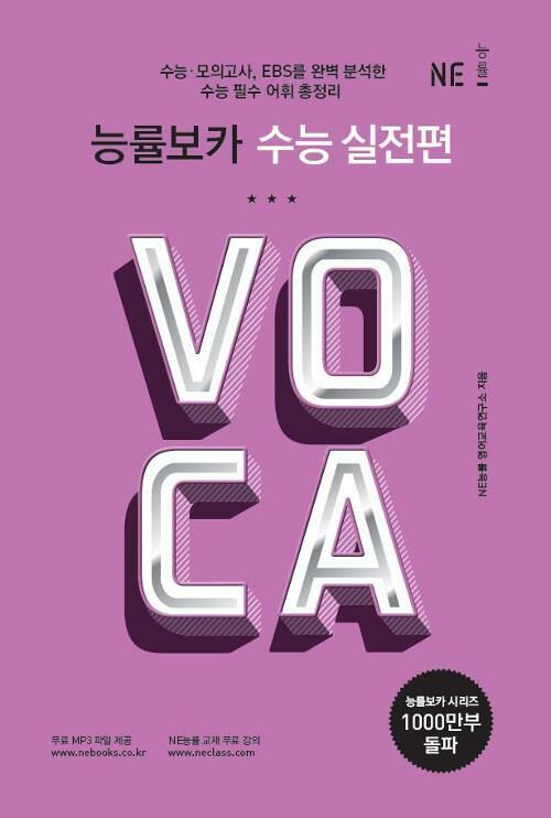 [중고] 능률 VOCA 수능 실전편 - 수능 필수 어휘 총정리 (고교 능률 보카 2019 개정) | NE능률 영어교육연구소 (지은이) | NE능률(참고서) | 2021-07-15 