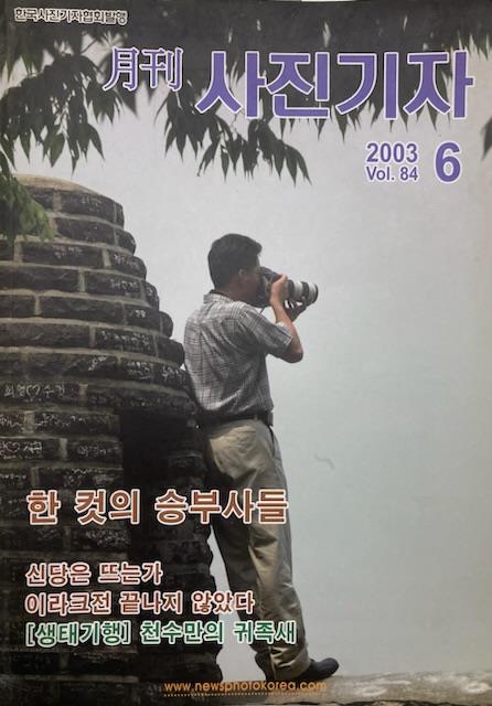 [중고] 월간 사진기자 (통권84) (한국사진기자연맹 2003년 6월호)