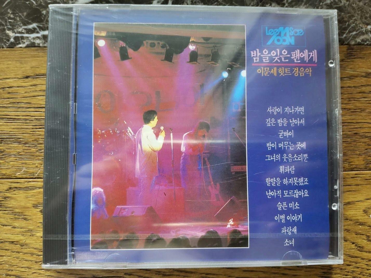 [중고] 이문세 - 힛트 경음악 : 밤을 잊은 팬에게 (CD)