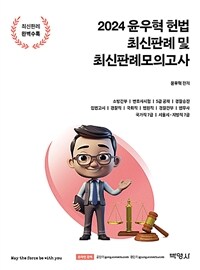 2024 윤우혁 헌법 최신판례 및 최신판례모의고사