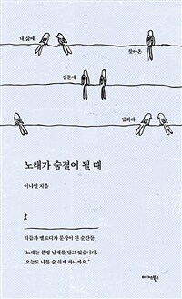 노래가 숨결이 될 때