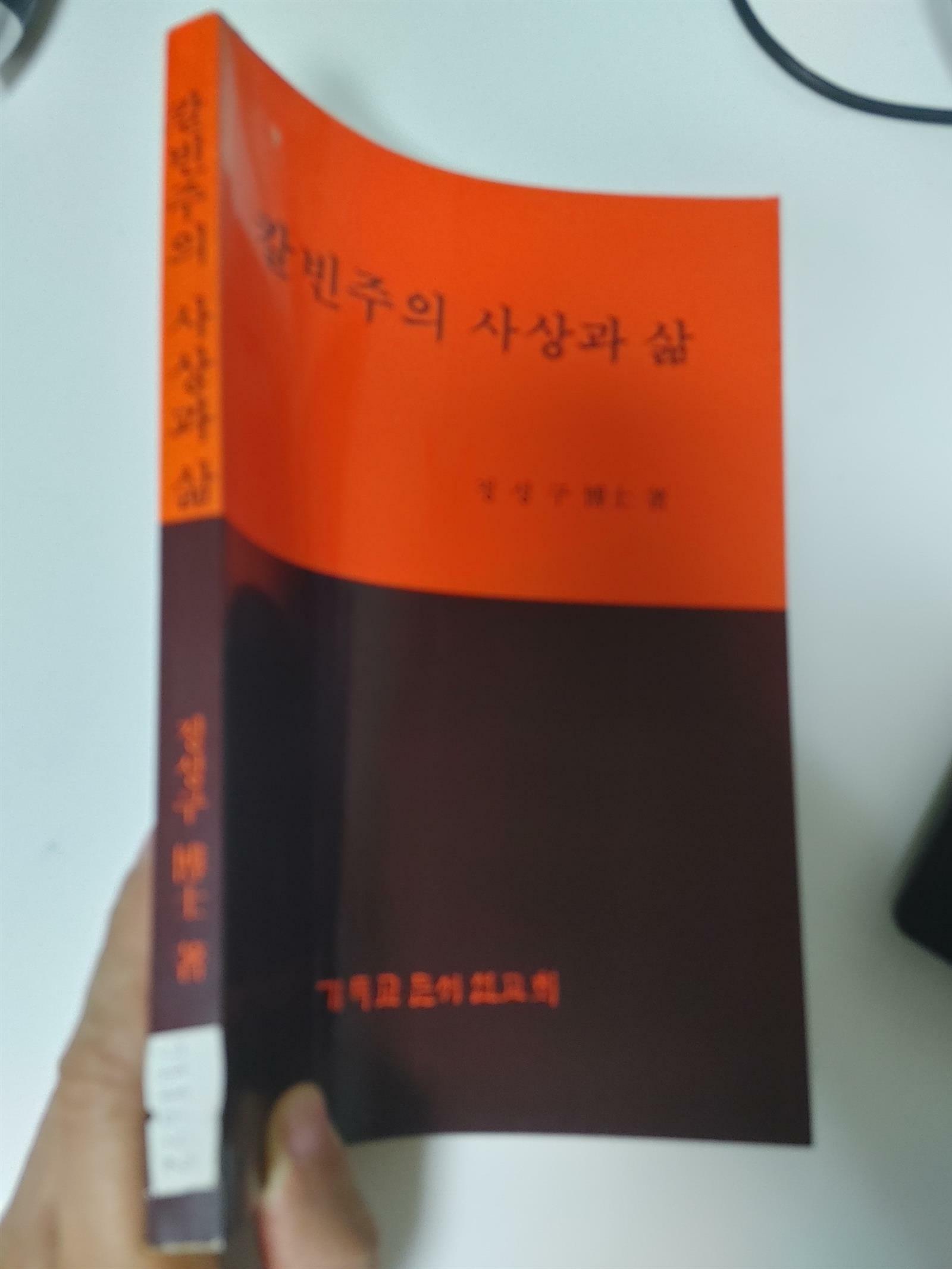 [중고] 칼빈주의 사상과 삶