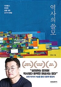 역사의 쓸모 (개정증보판)